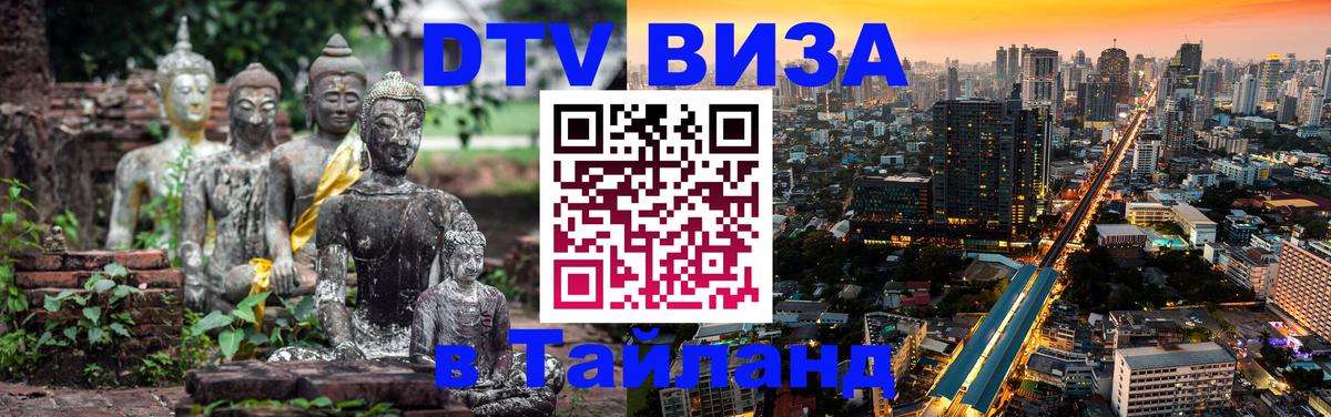 ДТВ виза в Таиланд Новокузнецк 