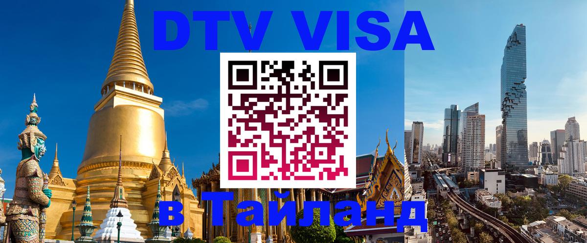 Visa ДТВ Тайланд помощь Новокузнецк 